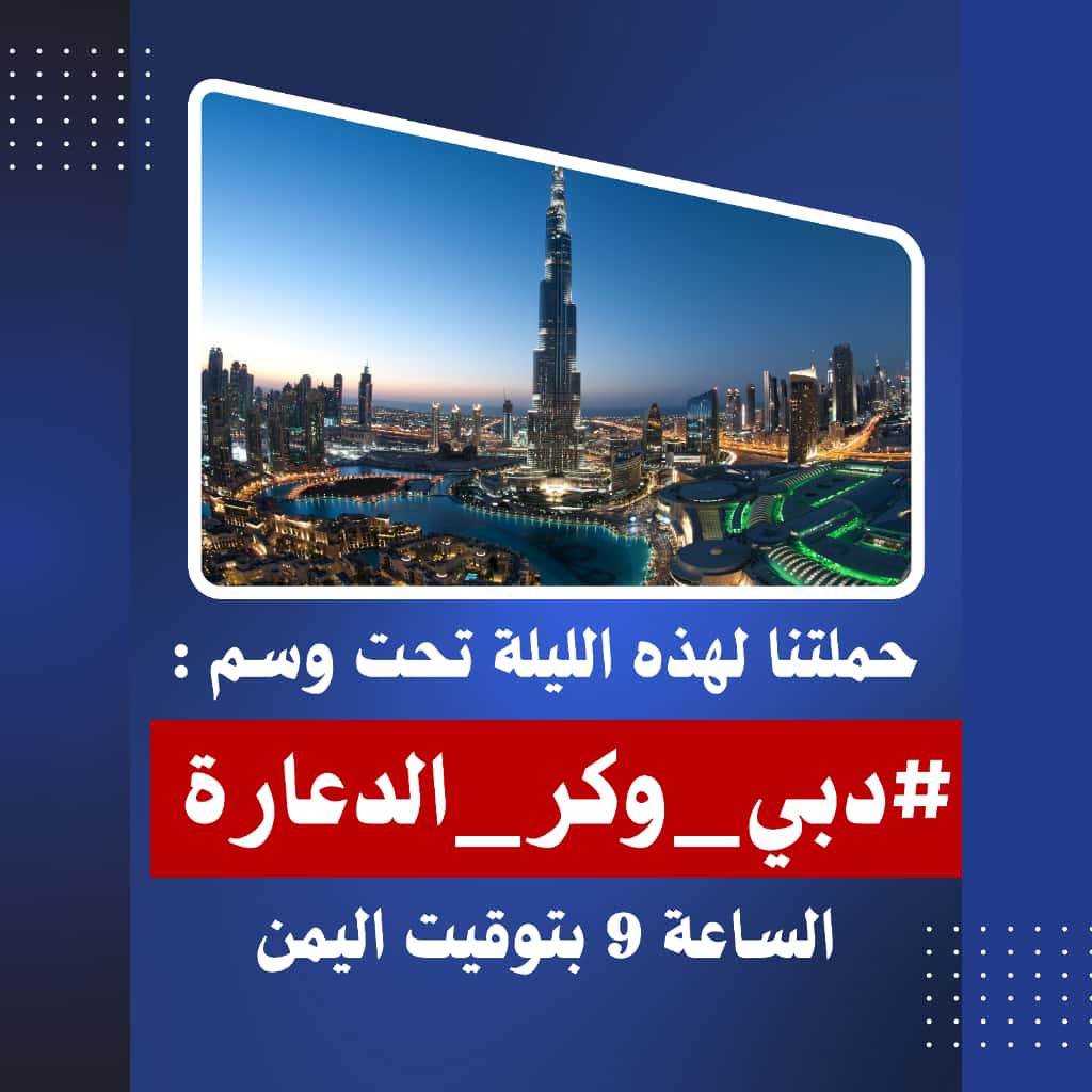 شاهدنا جميعًا تقرير الـBBC الذي كشف جانبًا مظلمًا من الفساد والرذيلة التي يتم الترويج لها على أنها (أنماط حياة)براقة في دبي .

إن مسؤوليتنا اليوم أن نرفع صوتنا عاليًا ضد هذه الممارسات التي تدمر القيم، وتستهدف شبابنا ومجتمعاتنا.

لنكن صفًا واحدًا في كشف الزيف، وإبراز أن دبي ليست