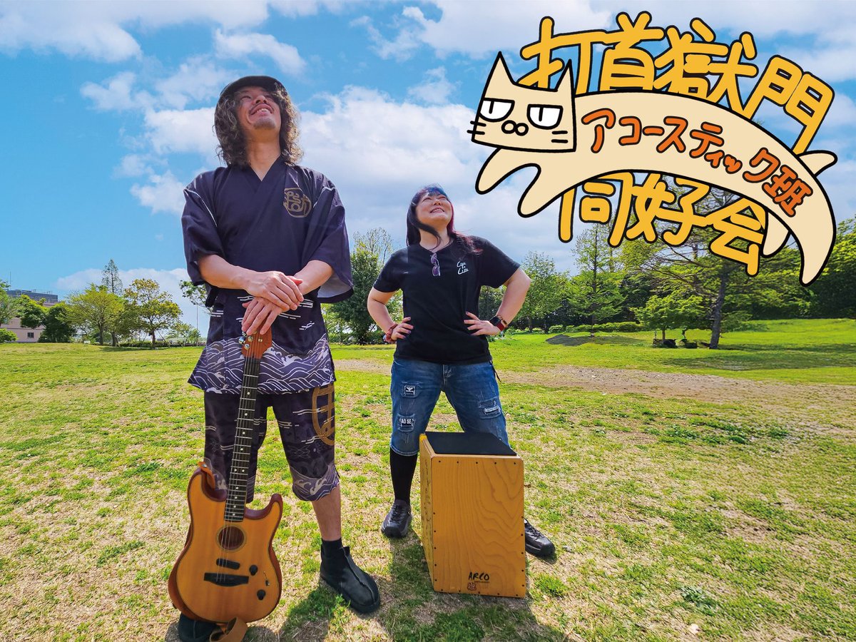課外活動】明日9/23（火祝）は、大澤・河本による打首獄門同好会
