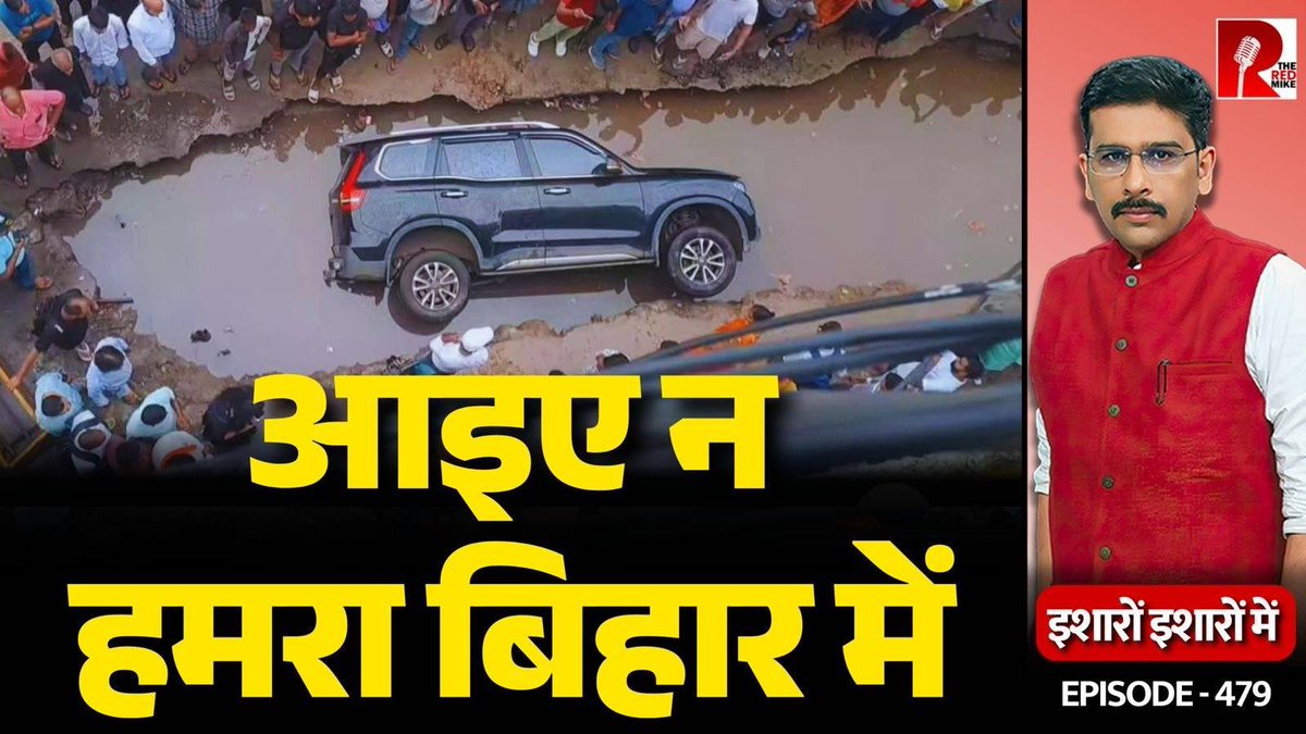 The Red Mike (@theredmike) on Twitter photo Bihar: Scorpio Drowns In Patna, Owner Calls It Conspiracy To Defame Govt.
देखिए ‘इशारों इशारों में’ <a href="/sanket/">Sanket Upadhyay</a> के साथ।
#Bihar #Patna #Scorpio
Full Video Link
youtu.be/RqQ3SCKF4RQ Bihar: Scorpio Drowns In Patna, Owner Calls It Conspiracy To Defame Govt.
देखिए ‘इशारों इशारों में’ <a href="/sanket/">Sanket Upadhyay</a> के साथ।
#Bihar #Patna #Scorpio
Full Video Link
youtu.be/RqQ3SCKF4RQ