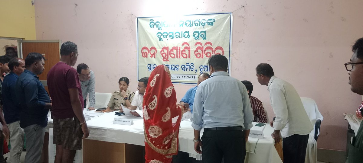 Collector & DM Nayagarh (@admnnayagarh) on Twitter photo ଜିଲ୍ଲାସ୍ତରୀୟ ମିଳିତ ଅଭିଯୋଗ ଶୁଣାଣି ଶିବିର ଆଜି ନୂଆଗାଁ ବ୍ଲକ ସଭା ଗୃହରେ ଅନୁଷ୍ଠିତ ହେଇଯାଇଅଛି। ଏଥିରେ ଜିଲ୍ଲାର ସମସ୍ତ ଅଧିକାରୀ ମାନେ ଯୋଗ ଦେଇଥିଲେ। ସମସ୍ତ ପ୍ରକାର ଅଭିଯୋଗର କାର୍ଯ୍ୟାନୁଷ୍ଠାନ ନିମନ୍ତେ ସମସ୍ତଙ୍କୁ ନିର୍ଦେଶ ଦିଆଯାଇଅଛି।
<a href="/CMO_Odisha/">CMO Odisha</a>
<a href="/IPR_Odisha/">I & PR Department, Odisha</a> ଜିଲ୍ଲାସ୍ତରୀୟ ମିଳିତ ଅଭିଯୋଗ ଶୁଣାଣି ଶିବିର ଆଜି ନୂଆଗାଁ ବ୍ଲକ ସଭା ଗୃହରେ ଅନୁଷ୍ଠିତ ହେଇଯାଇଅଛି। ଏଥିରେ ଜିଲ୍ଲାର ସମସ୍ତ ଅଧିକାରୀ ମାନେ ଯୋଗ ଦେଇଥିଲେ। ସମସ୍ତ ପ୍ରକାର ଅଭିଯୋଗର କାର୍ଯ୍ୟାନୁଷ୍ଠାନ ନିମନ୍ତେ ସମସ୍ତଙ୍କୁ ନିର୍ଦେଶ ଦିଆଯାଇଅଛି।
<a href="/CMO_Odisha/">CMO Odisha</a>
<a href="/IPR_Odisha/">I & PR Department, Odisha</a>