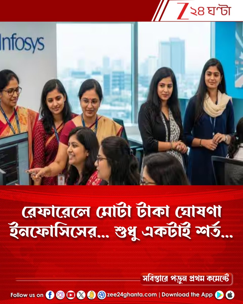 Zee24Ghanta's tweet image. রেফার করলেই ইনফোসিস দিচ্ছে ৫০,০০০ টাকা! যদি আপনি... একটাই শর্ত...
tinyurl.com/3zhj729y
লিংকের ক্লিক করে জানুন সবিস্তারে...
#Infosys #referrals #Zee24Ghanta