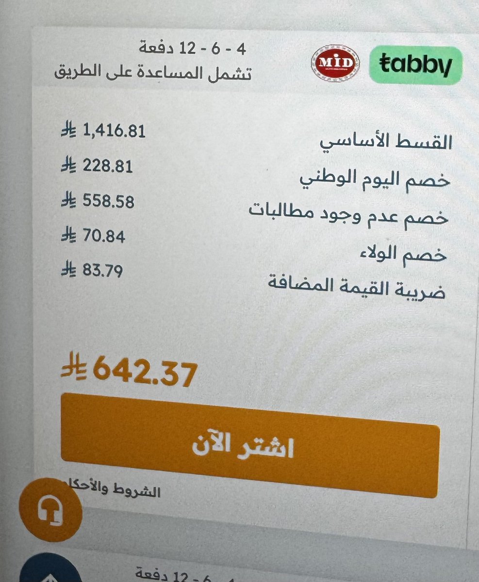 🔴 قالوا فيه خصم 30٪ على التأمين بأحد (المنصات المعروفة للتأمين) لليوم الوطني ولا شفته!

انا شخصيًا متابع التسعيرة من اسبوعين و دخلت اشوف ولا طلع لي خصم.

السعر ما تغير أبدًا من اسبوعين (تكافل الراجحي) هو نفسه 642.37 ريال في تطبيق مباشر الراجحي من اسبوع و في تلك المنصة اليوم نفس