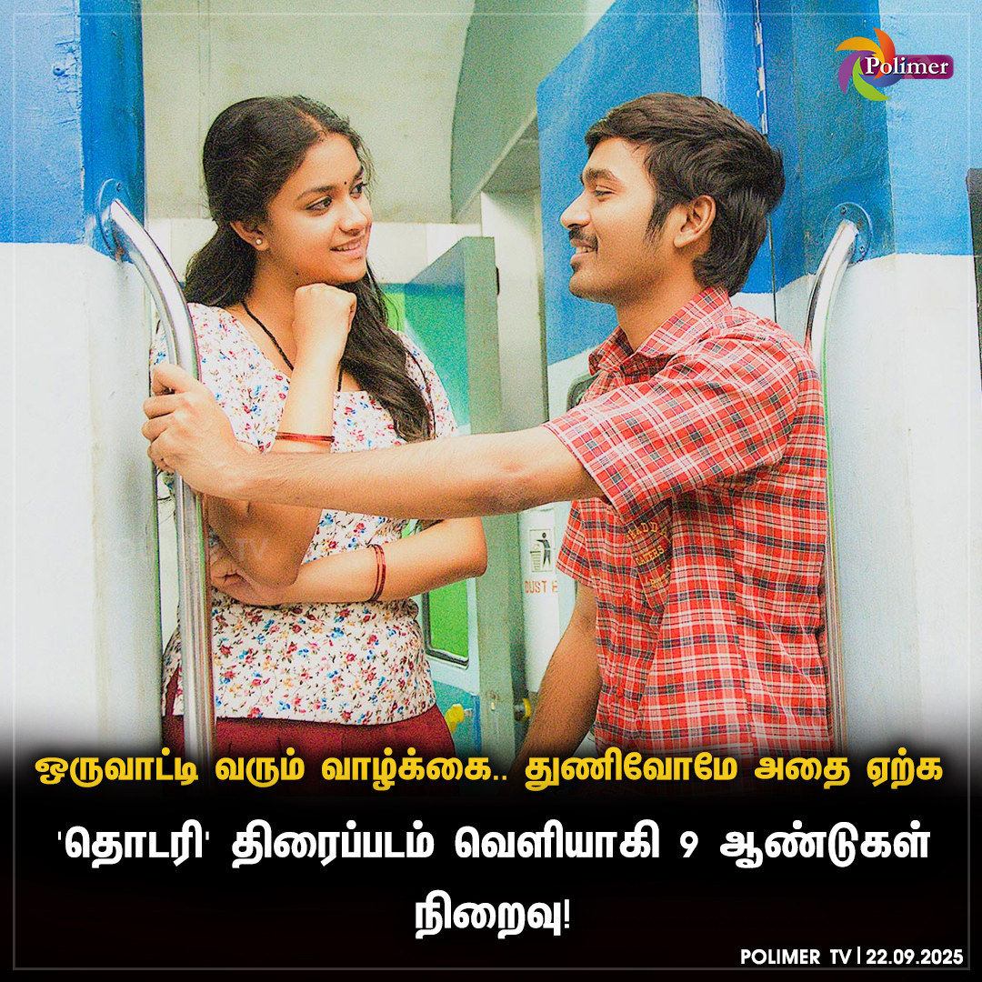 polimertv's tweet photo. 'தொடரி' திரைப்படம் வெளியாகி 9 ஆண்டுகள் நிறைவு!
#Dhanush #Thodari #keerthysuresh #9yearsofthodari https://t.co/RJKRaIh87v