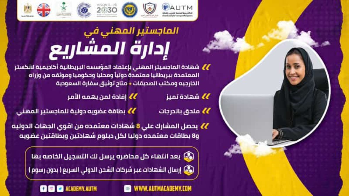 autm151's tweet photo. 📢إعلان هام
🎓الماجستير المهني في إدارة المشروعات والتطوير المؤسسي
هل تطمح إلى قيادة المشاريع باحتراف؟
💼ماجستير إدارة المشروعات والتطوير المؤسسي
برنامج متكامل يجمع بين مهارات إدارة المشاريع ,تطوير الأداء المؤسسي
📌للتسجيل 
🔗https://t.co/h6vaX0XP5o
#اليوم_الوطني_السعودي_95 https://t.co/CFHji0hJCq