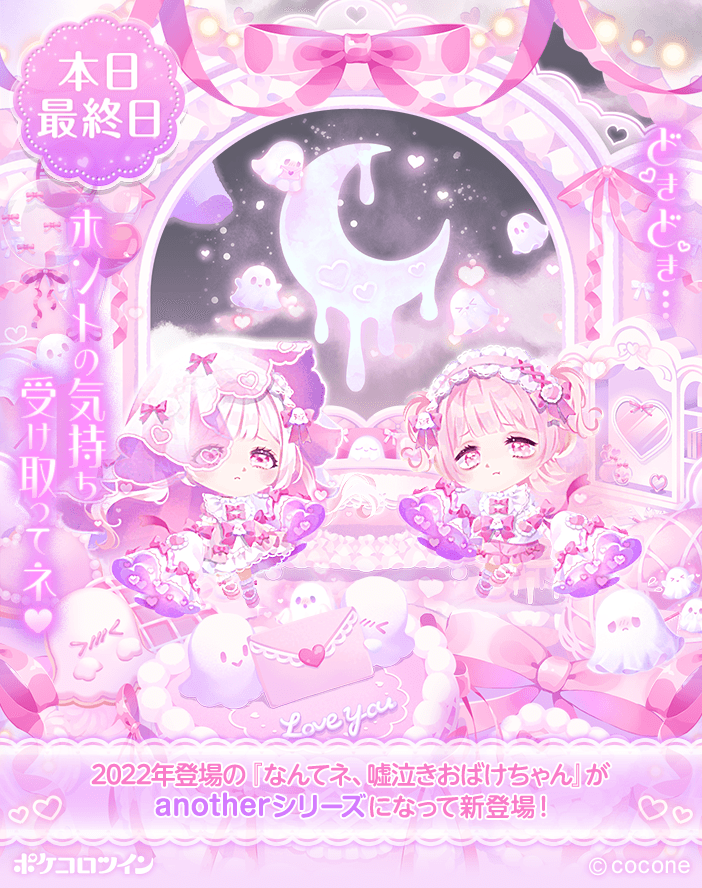 😭本日最終日😭】 ガチャ「どきどき♡照れ泣きおばけちゃん」は本日