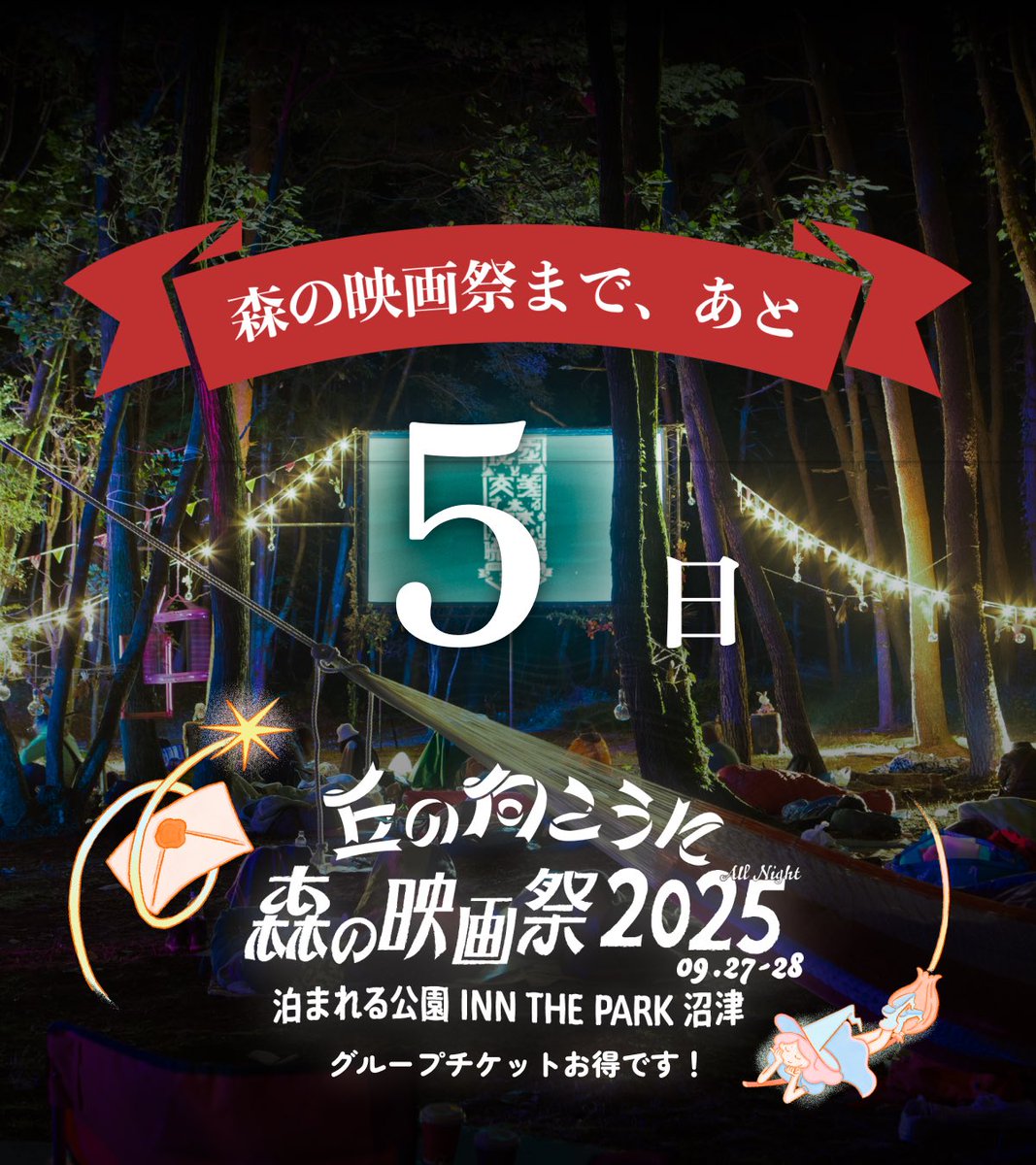 #森の映画祭 開催まであと5日🎁

ついに今週！🌳
事前にタイムスケジュールなどを確認したり、旅のしおりを印刷したりして、準備していただけたら嬉しいです！
みなさまのご来場楽しみにしております✨

🎁 forest-movie-festival.jp