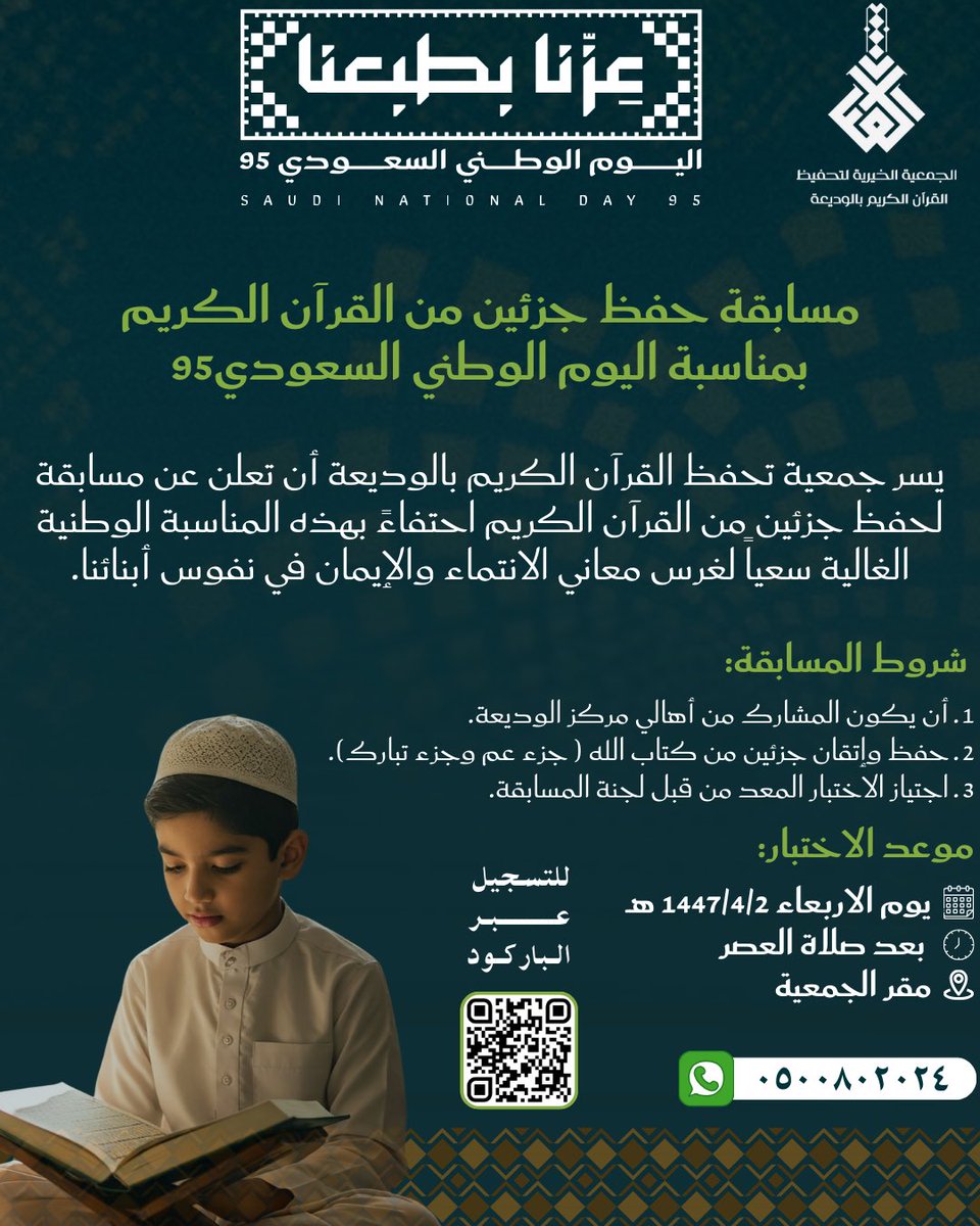 wdqur's tweet photo. يسر جمعية تحفيظ القرآن الكريم بالوديعة أن تعلن عن مسابقة لحفظ جزئين من القرآن الكريم احتفاء بمناسبة #اليوم_الوطني_السعودي_95 https://t.co/lDqx5pZEeY