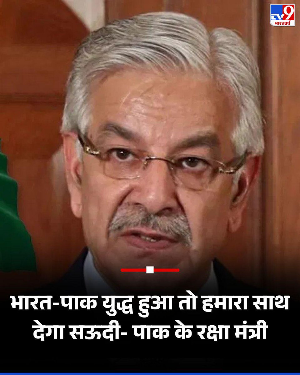 पाकिस्तान के रक्षा मंत्री ख्वाजा आसिफ ने कहा है कि -
' भारत के साथ युद्ध की स्थिति में सऊदी अरब पाकिस्तान के साथ खड़ा रहेगा.' 
आसिफ का यह बयान पाकिस्तान और सऊदी के बीच हुए रक्षा समझौते के कुछ ही दिन बाद आया है. 
" ऐसा हुआ तो ये भारत के लिए चिंता का विषय है "