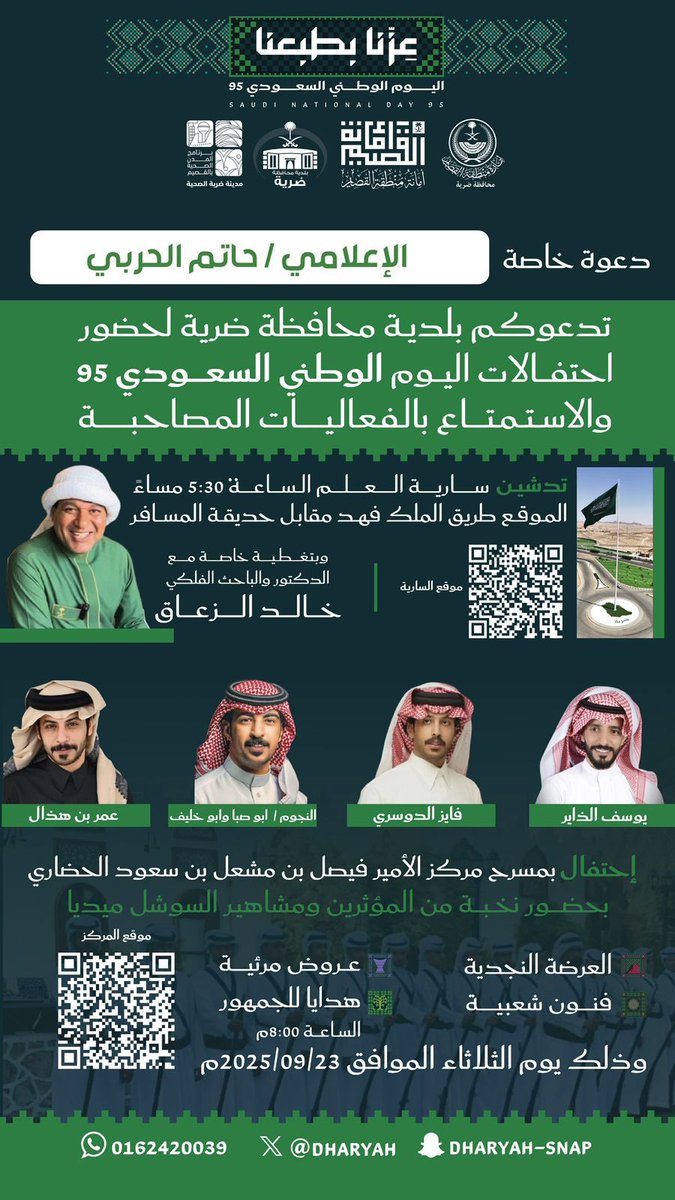 -
بـ دعوه خاصه✨
يتواجد حاتم في محافظه ضرية غدا الثلاثاء
بحضور نخبه من الاعلاميين والشعراء 
احتفالا باليوم الوطني السعودي🇸🇦🤍
#حاتم_الحربي | #بلدية_محافظة_ضريه