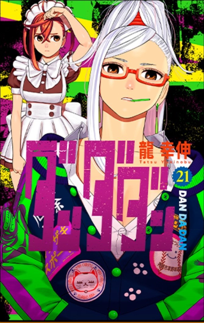 ダンダダン　販促ポスター　2.3.5.6.10.11 Amazon.co.jp: ダンダダン 11巻 ポスター pop W : 文房具
