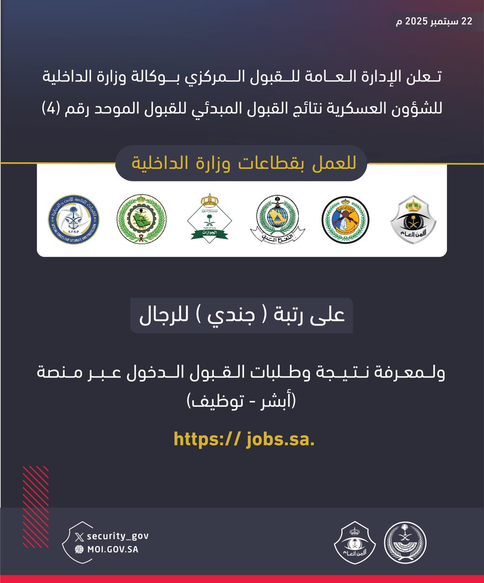 الإدارة العامة للقبول المركزي بوكالة وزارة الداخلية للشؤون العسكرية تعلن نتائج القبول المبدئي للقبول الموحد رقم (4) عبر منصة (أبشر - توظيف) jobs.sa .