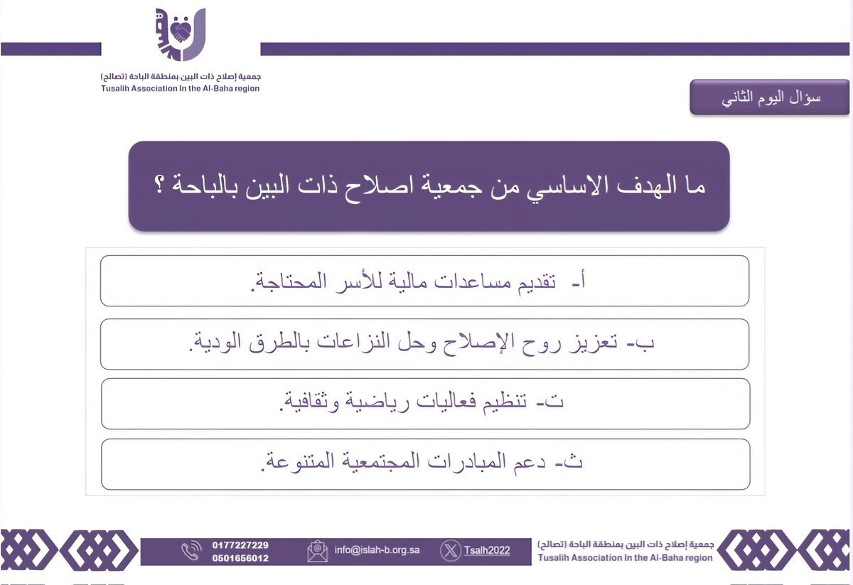 سؤال اليوم الثاني من المسابقة
الجائزة: 500 ريال
شروط المسابقة:
1- المشاركة متاحة من داخل المملكة العربية السعودية.
2- يحق لكل مشارك إجابة واحدة فقط، ولا تُقبل الإجابات المكررة.
3- متابعة الحساب

السؤال يطرح 6 مساء – السحب اليوم التالي 5 مساء
#جمعية_تصالح #اليوم_الوطني_95