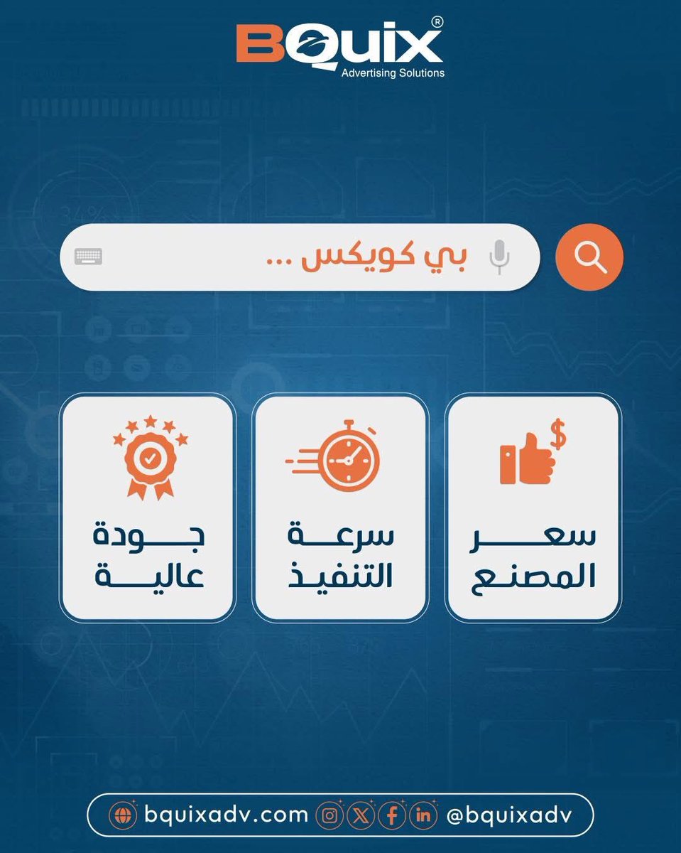 bquixadv's tweet photo. 🔎 تدور على الشريك اللي يجمع لك بين السعر المناسب + السرعة + الجودة؟

مع BQuiX تحصل على:
• 💰 سعر المصنع المباشر بدون وسيط
• ⚡ سرعة تنفيذ تلحق مواعيدك
• ⭐ جودة عالية تثبت حضورك في أي معرض أو فعالية

🚀 BQuiX… شريكك التنفيذي اللي يحوّل فكرتك إلى حضور استثنائي يواكب رؤية 2030 https://t.co/pbQFS61OK2