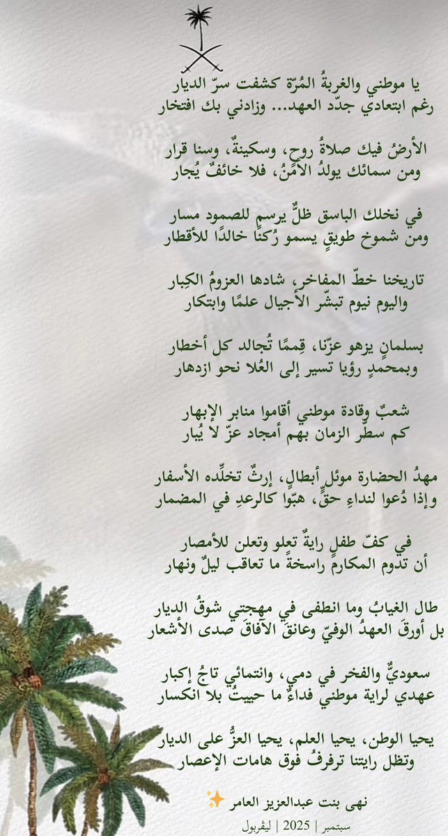 طال الغيابُ وما انطفى في مهجتي شوقُ الديار،
بل أورقَ العهدُ الوفيّ وعانقَ الآفاقَ صدى الأشعار 🇸🇦🤍✨

#اليوم_الوطني_السعودي_95