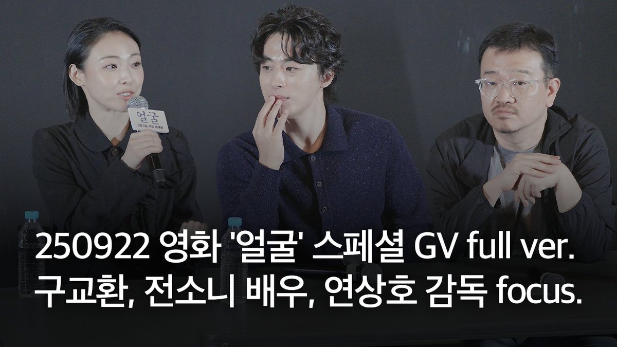 250922 영화 '얼굴' 스페셜 GV full ver. | 구교환, 전소니 배우, 연상호 감독 focus. | 모더레이터 김혜리 기자
🔗 youtu.be/BLPjyzLsxRY
📍서울 영등포 CGV
#얼굴 #연상호감독 #구교환 #전소니 #영화얼굴 #기생수더그레이