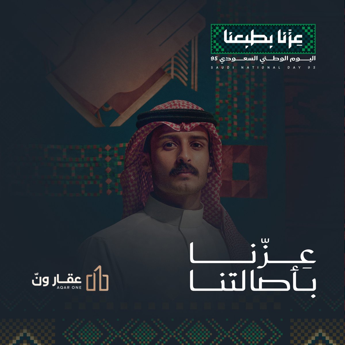 اليوم الوطني الـ 95 هو لحظة فخر واعتزاز
وإعلان عن أصالة تراثنا وحاضرنا، وقيمة أرضنا وطبعنا 📷

#عزنا_بطبعنا95