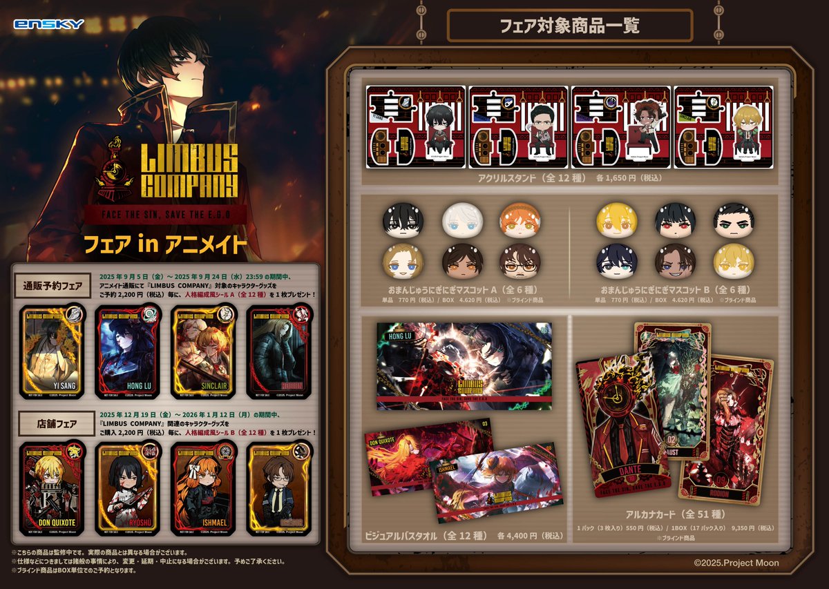 LimbusCompany」の『フェア in アニメイト』予約フェアがまもなく終了