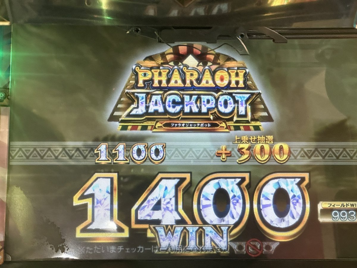 そういえばチンカス枚数のファラオ取れた