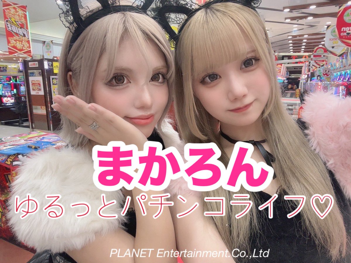 まかろん🍺 『ゆるっとパチンコライフ♡』 新作先程🆙しました