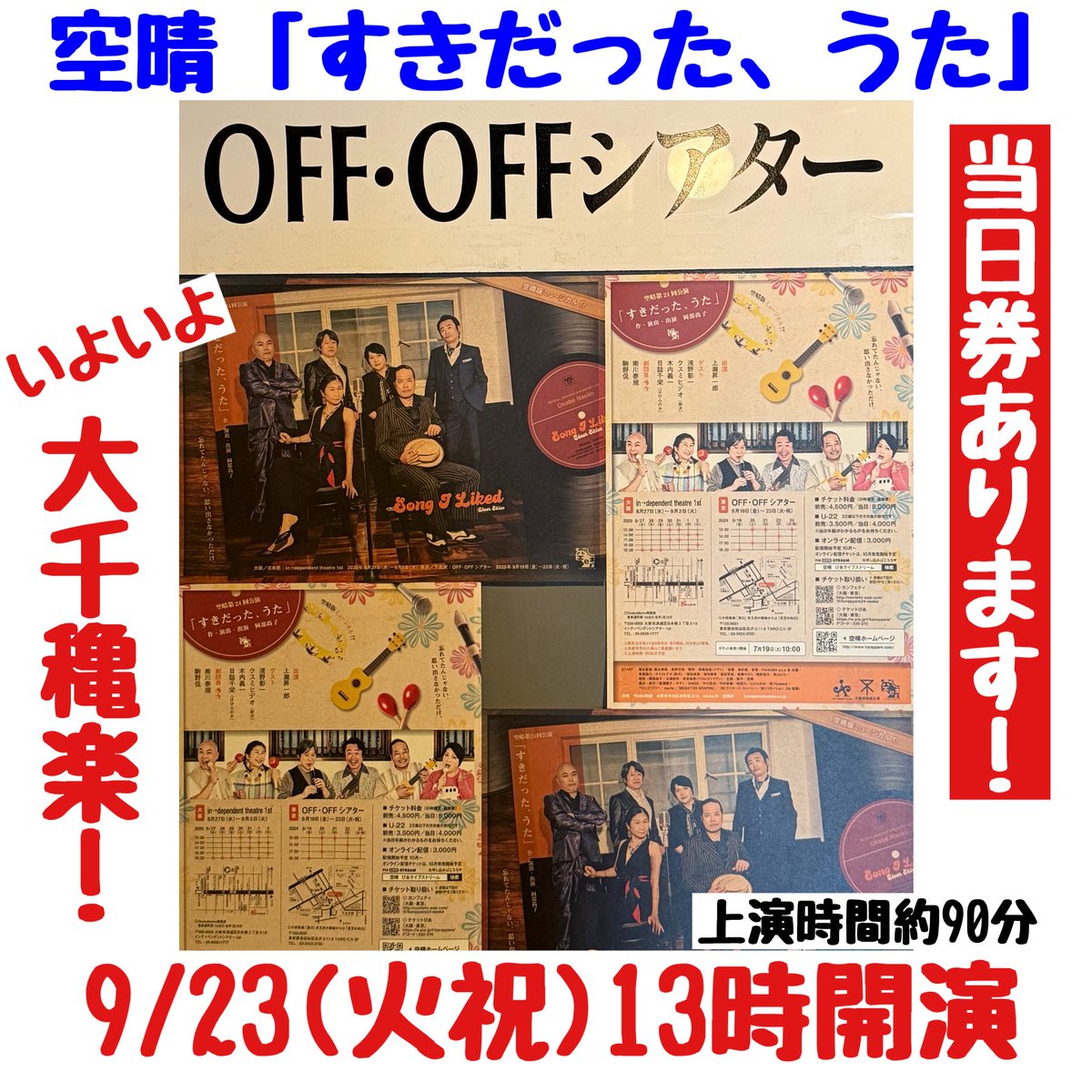 karappare's tweet photo. 稽古初日の写真を添えて…

空晴「すきだった、うた」
いよいよ！！
大千穐楽9/23（火祝）13時
（12:20受付開始）

ここまでありがとうございました。
そしてあと一回どうぞよろしくお願いします！まだ観ていただけます！！
当日券あります！

下北沢で、お待ちしてますお待ちしてますっ！！岡部
#空晴 https://t.co/2jTFiRGlLk