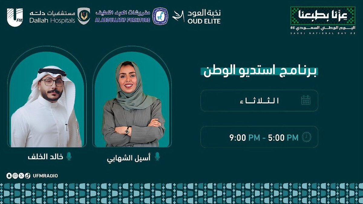 إذاعة يو اف ام (@ufmradio) on Twitter photo نلتقيكم غداً في #استديو_الوطن_UFM
مع :
<a href="/AseelAlshihabi/">أسيل الشهابي 🎧🎤 aseel alshihabi</a>
<a href="/kd_kf1/">خالد الخلف | Khaled Al- Khalaf🎙</a>
برعاية:
<a href="/ALABDULLATIF/">مفروشات العبداللطيف</a> <a href="/DallahHospitals/">مـسـتـشفيات دلـه - Dallah Hospitals</a> <a href="/OudElite/">نخبة العود</a>
⏰ 5:00 PM نلتقيكم غداً في #استديو_الوطن_UFM
مع :
<a href="/AseelAlshihabi/">أسيل الشهابي 🎧🎤 aseel alshihabi</a>
<a href="/kd_kf1/">خالد الخلف | Khaled Al- Khalaf🎙</a>
برعاية:
<a href="/ALABDULLATIF/">مفروشات العبداللطيف</a> <a href="/DallahHospitals/">مـسـتـشفيات دلـه - Dallah Hospitals</a> <a href="/OudElite/">نخبة العود</a>
⏰ 5:00 PM