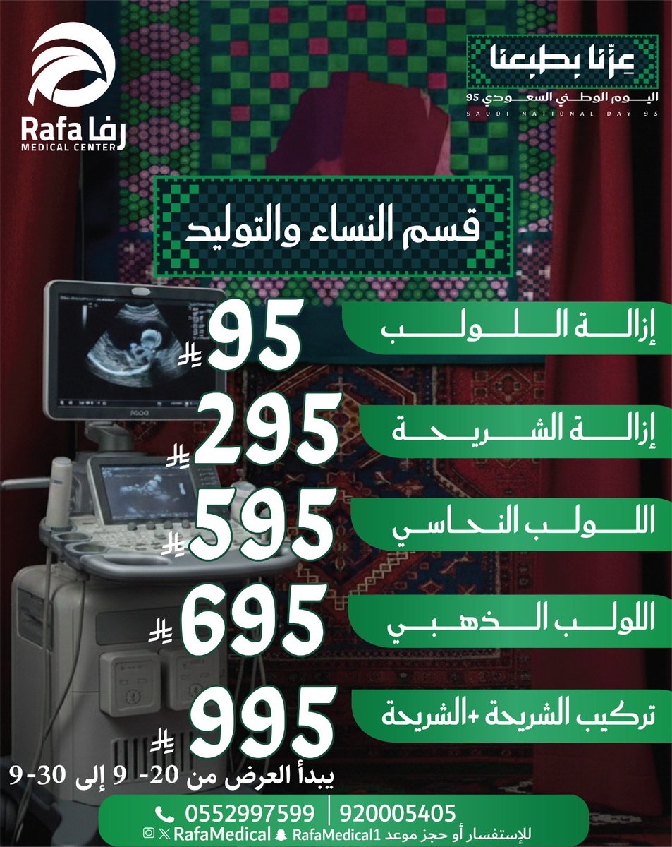 #مجمع #رفا #الطبي #عروض #اليوم #الوطني #جميع #التخصصات ##علي #مدار #الساعة #