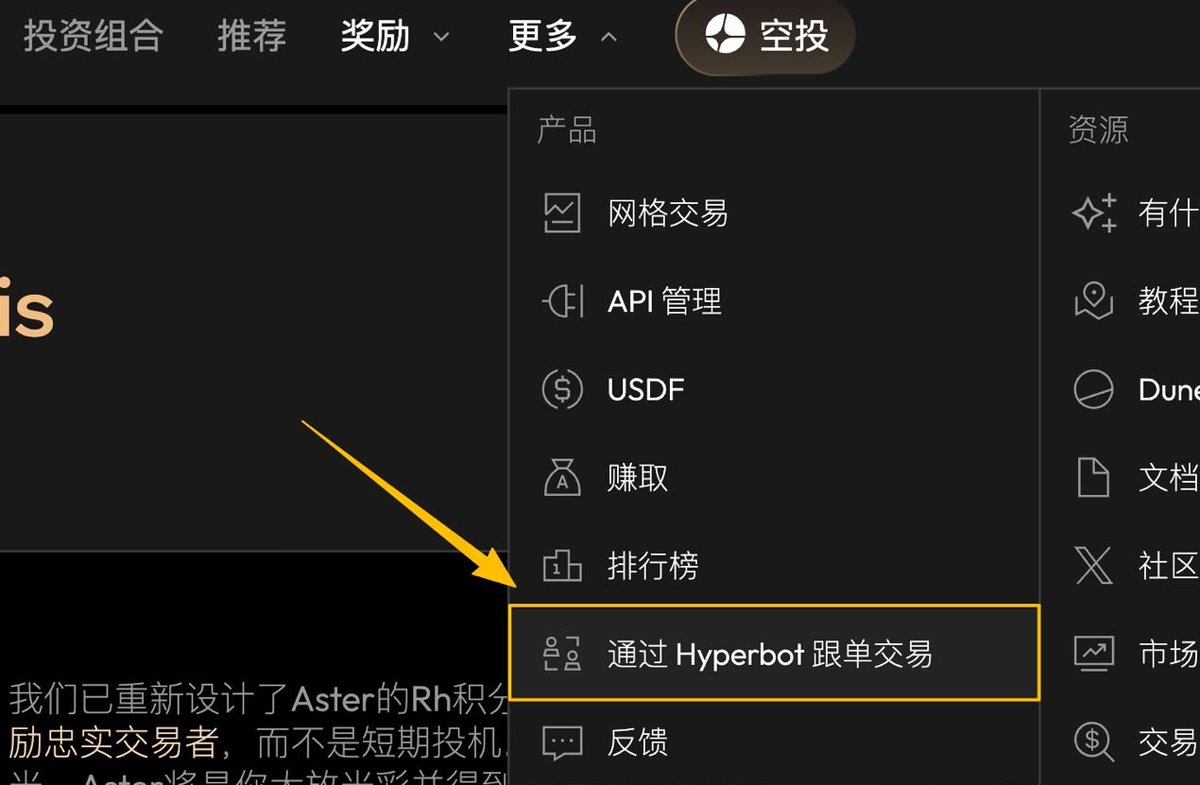 晚间还想到个有趣的事情，目前 Aster 独家合作的 Bot 交易工具，实际上是 Hype 生态的项目 Hyperbot，后续扩展至了 Aster 平台。

因为其提供最高 30% 返佣（10% 资金 + 20% ASTER 代币），初期也有不少人靠该策略，去挖这个。

Bybit 关联的基金 Mirana，也同时是这个项目的投资人，不知道后续 Bybit