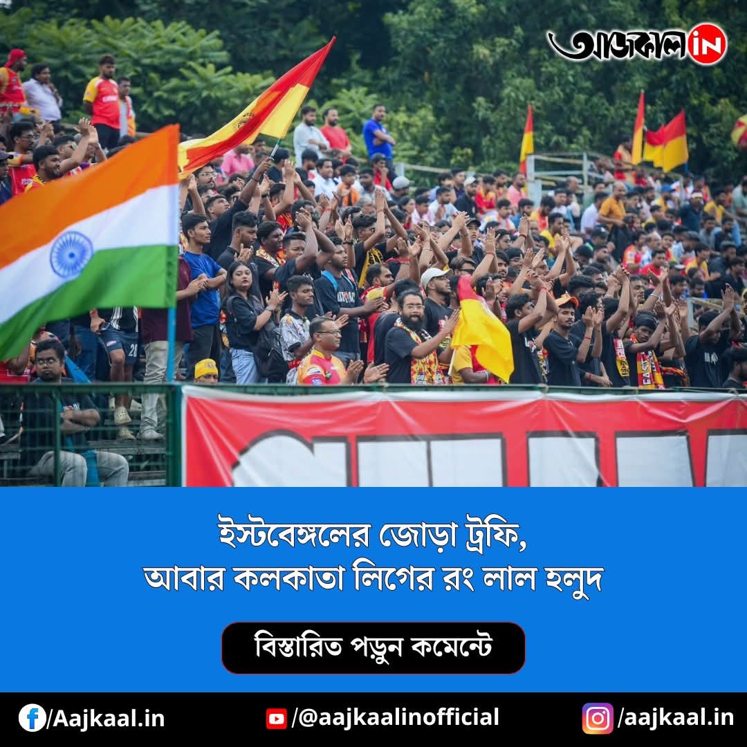 SumanSelf's tweet photo. কলকাতার রঙ লাল-হলুদ। লীগের রঙ লাল-হলুদ। 4️⃣1️⃣🏆✨
#EastBengalFC❤️💛 https://t.co/rQHIjdiy4C
