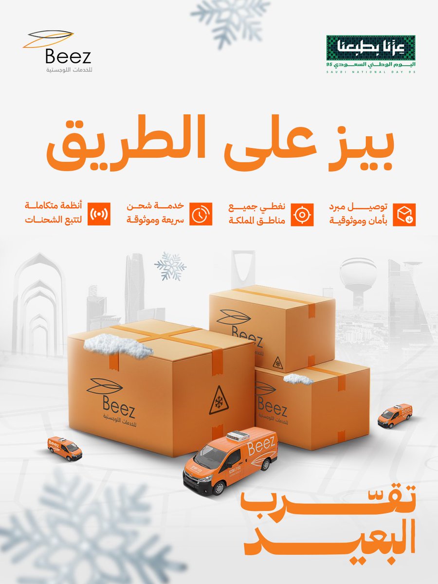 beezlogistics's tweet photo. إذا اليوم الوطني يذكرنا إن كل مدينة وقرية جزء من وطن واحد…
 فـ"بيز" تذكرك إن المسافات صارت أقصر، وتخلي كل بعيد أقرب. 

سجل معنا الآن، وخلنا نقرب لك البعيد.
#اليوم_الوطني #بيز #تقرّب_البعيد https://t.co/upxEIOJEVq
