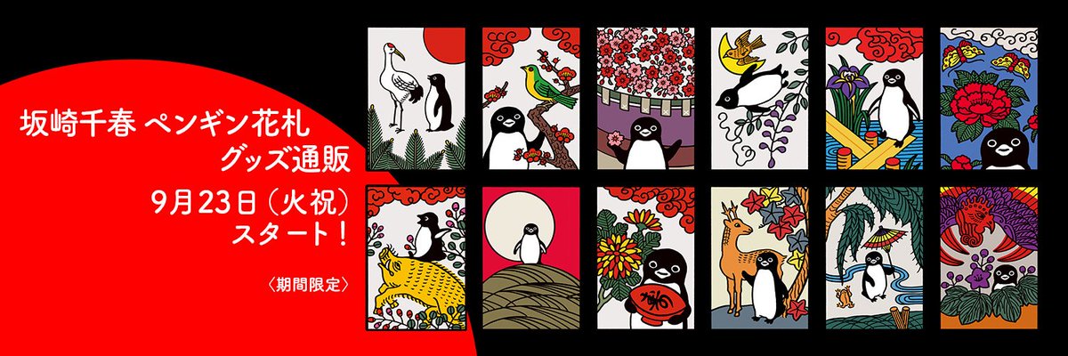 【期間限定！】坂崎千春 『ペンギン花札グッズ』通販のご案内🎴
皆さま、お待たせいたしました
！いよいよスタートします！！
💮販売期間 9月23日（祝火）19時〜30日（火）23時59分
💮こちらのURLからお進みくださいませ（23日19時より公開）artspace.thebase.in/categories/691…
💮オンライン限定品有！