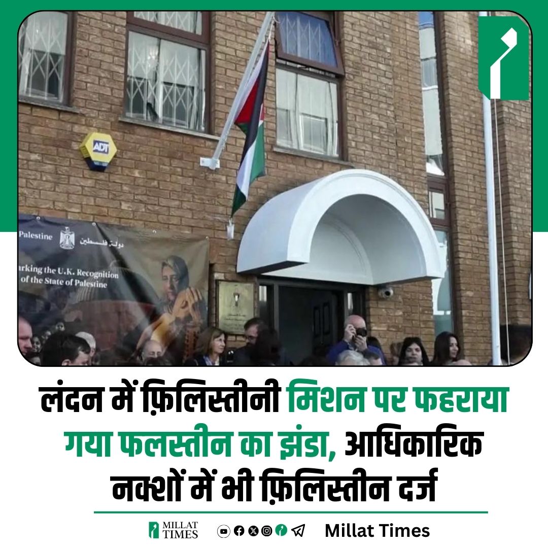 लंदन में फ़िलिस्तीनी मिशन पर फहराया गया फलस्तीन का झंडा, आधिकारिक नक्शों में भी 'फ़िलिस्तीन' दर्ज