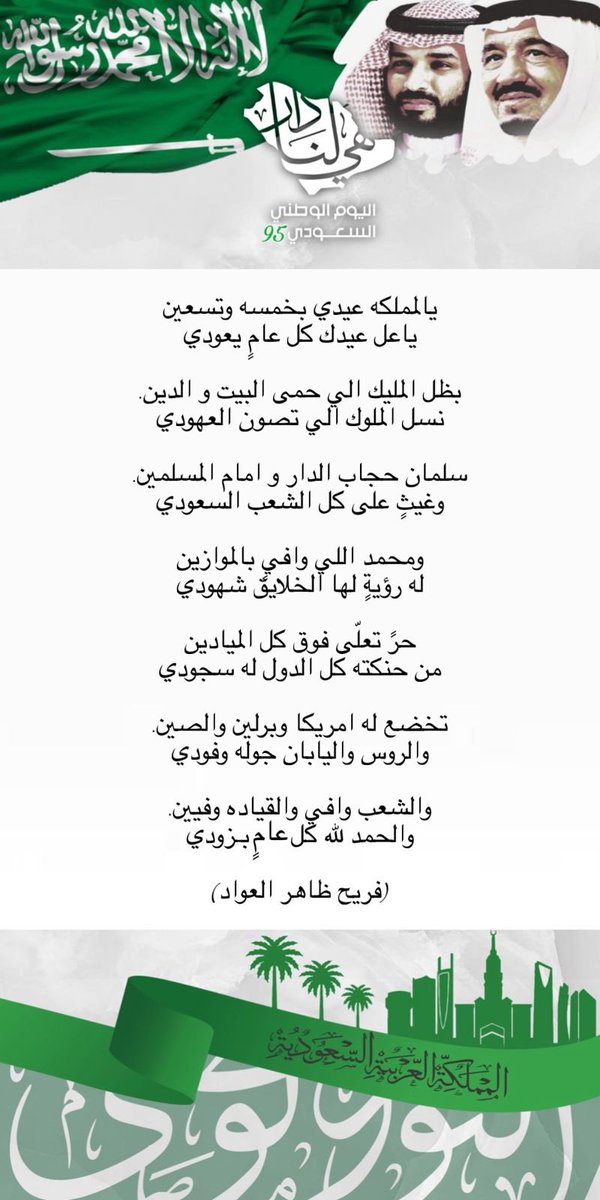 #اليوم_الوطني_السعودي_95 
مملكتنا الحبيبة في عهد مولاي خادم الحرمين الشريفين الملك سلمان بن عبدالعزيز حفظه الله ومد بعمره و ولي عهده الأمين سمو سيدي محمد بن سلمان ولي العهد ورئيس مجلس الوزراء حفظه الله وعز بهم الله الاسلام والمسلمين ودامت بلادي وكل عام وانتم بخير 💚🇸🇦✨✨✨
