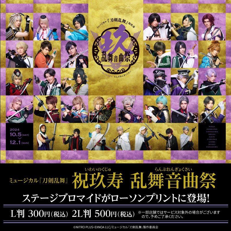 ミュージカル『刀剣乱舞 祝玖寿 乱舞音曲祭』のステージブロマイドが
