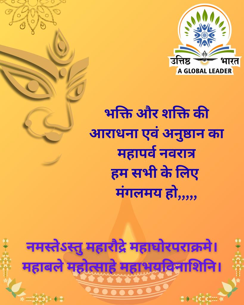 hareshshani's tweet photo. #ભક્તિ અને #સંયમ દ્વારા #શક્તિ સંચય કરી #સમાજને #આતંકિત કરનારી #અસુરી શક્તિઓનો નાશ કરી સર્વ જન હિતાય સર્વ જન સુખાય ની સ્થાપનાનું #મહાપર્વ #નવરાત્રી આપણાં સૌને સંગાથે રહેવા પ્રેરિત કરશે. https://t.co/WTKlgvwGZQ