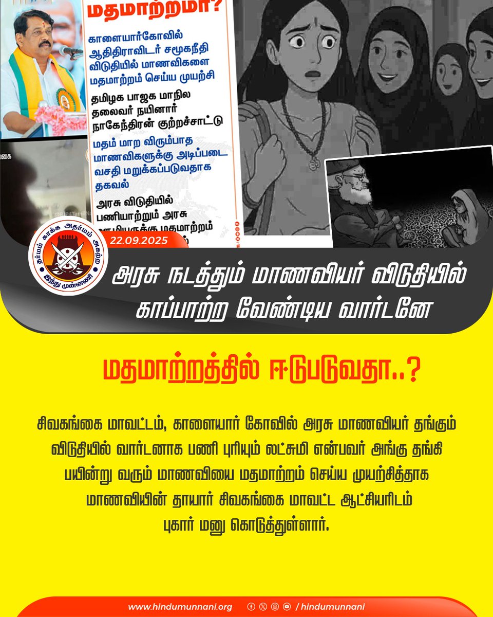 hindumunnani_tn's tweet photo. அரசு நடத்தும் மாணவியர் விடுதியில் வார்டனே மதம் மாற்றும் அவலம்.
#savehinduism #convertion #hinduism #sivagangai https://t.co/w28rCIAf5C