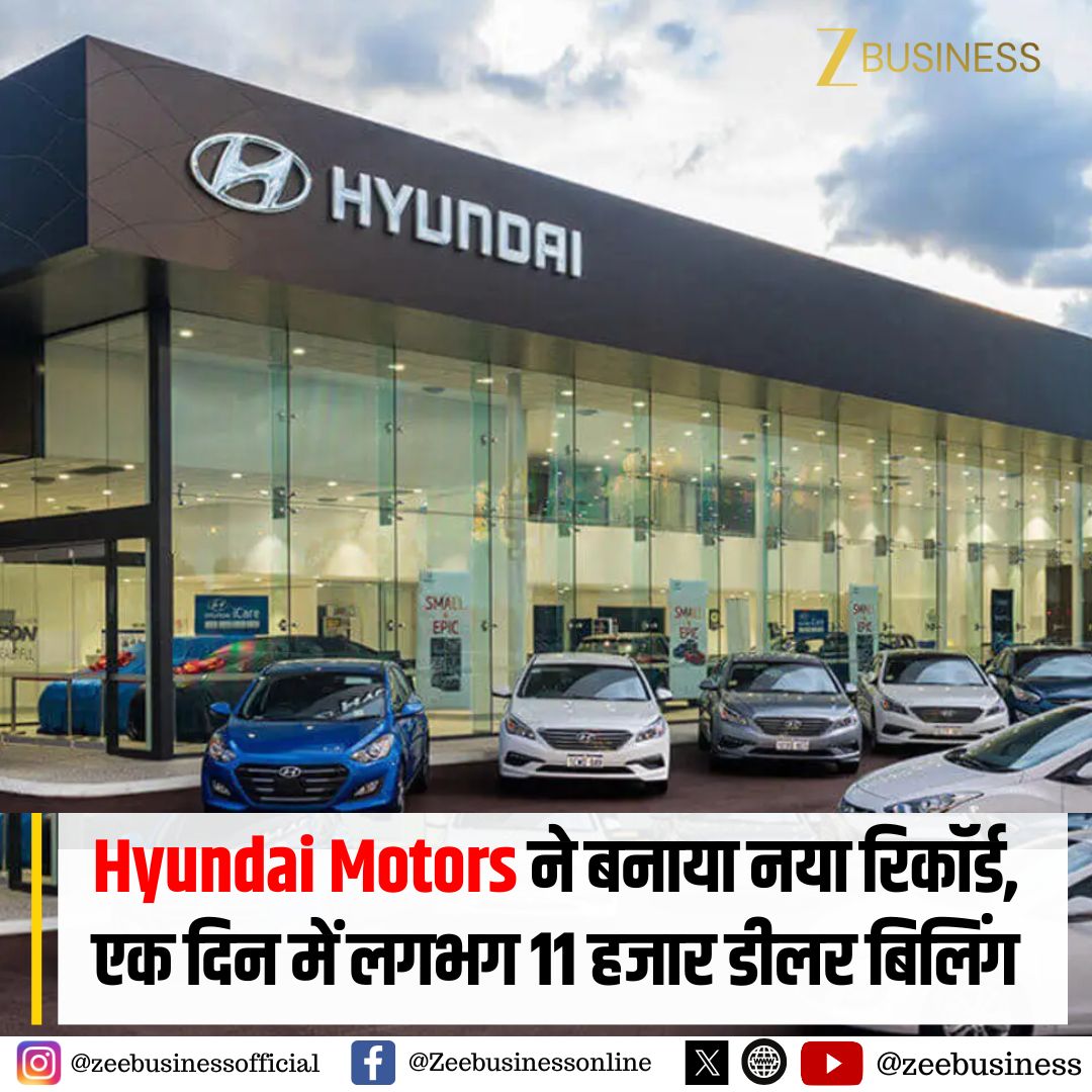 Hyundai Motors ने बनाया नया रिकॉर्ड, एक दिन में लगभग 11 हजार डीलर बिलिंग

🔶पिछले 5 सालों में सिंगल डे में सबसे अधिक बिलिंग 

🔶GST कट से इस फेस्टिव सीजन ऑटो सेक्टर को मिलेगा बड़ा बूस्ट

#HyundaiMotors #HyundaiRecord #AutoIndustry #CarSales #DealerBilling  <a href="/HyundaiIndia/">Hyundai India</a>