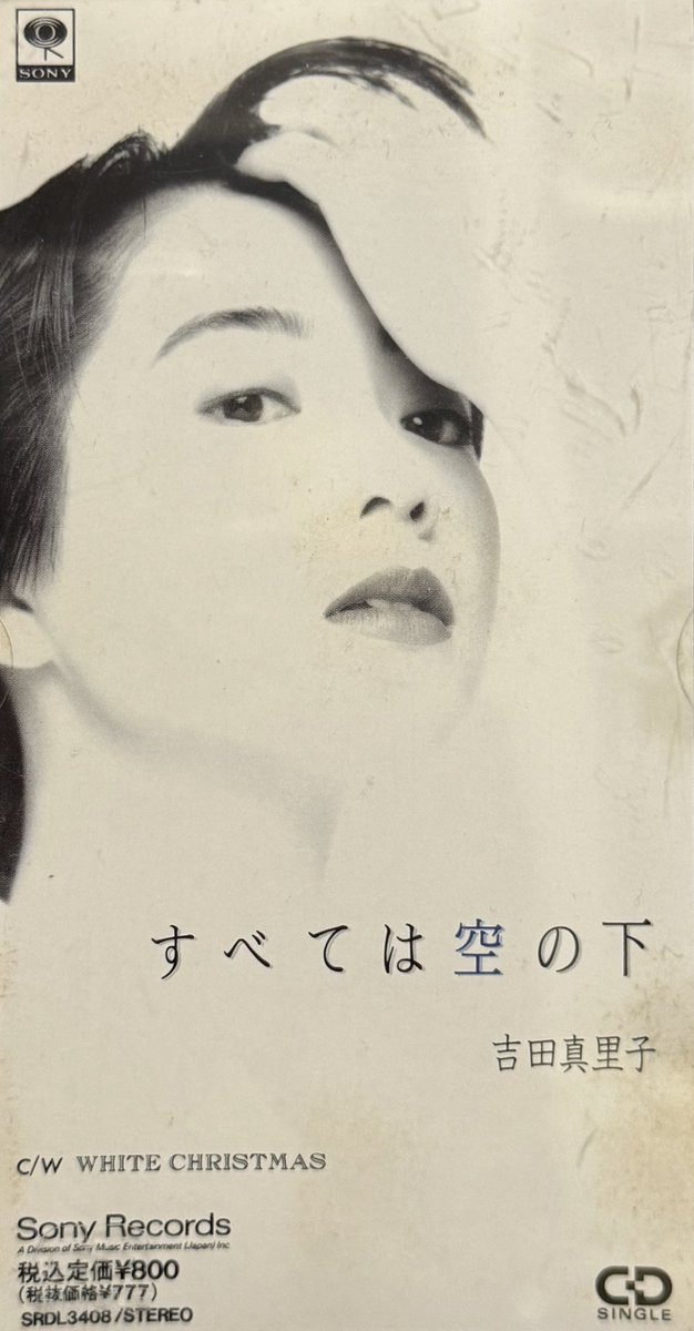 すべては空の下／ホワイト・クリスマス』(吉田真理子) 1991年の8枚目