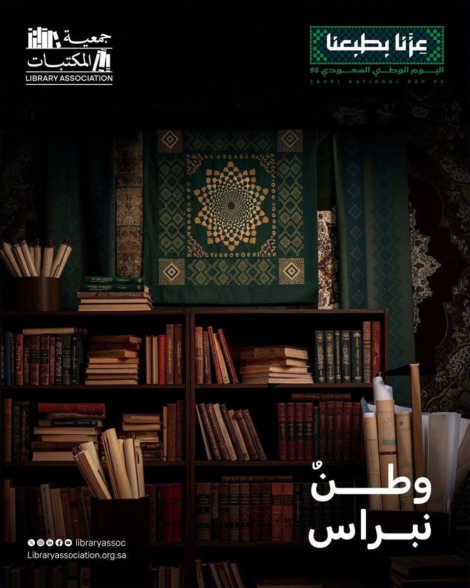 في #اليوم_الوطني_السعودي95 🇸🇦
نحتفي بوطنٍ كان وما زال نبراسًا للمعرفة ووجهةً للباحثين عن العلم والثقافة.
المكتبات مرآة حضارتنا.. وامتداد رسالتنا نحو مستقبل يزدهر بالمعرفة.
#جمعية_المكتبات