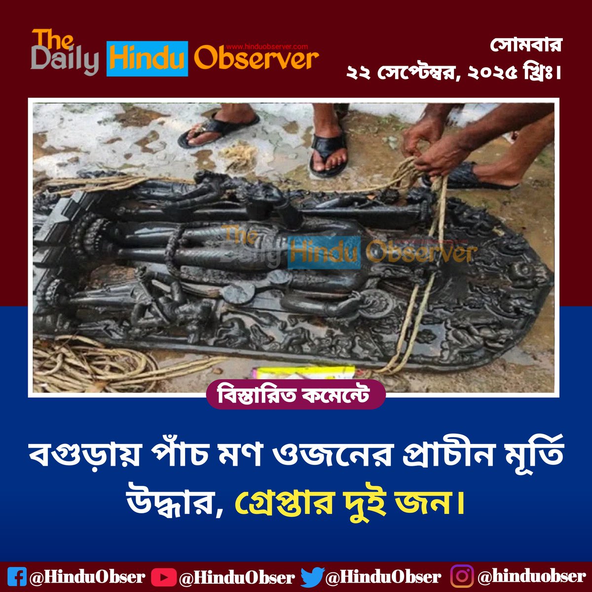 বগুড়ায় পাঁচ মণ ওজনের প্রাচীন মূর্তি উদ্ধার, গ্রেপ্তার দুই জন।  

#thedailyhinduobserver #দৈনিকহিন্দুঅবজারভার #Bangladesh #hindunews #boguracity #hindu