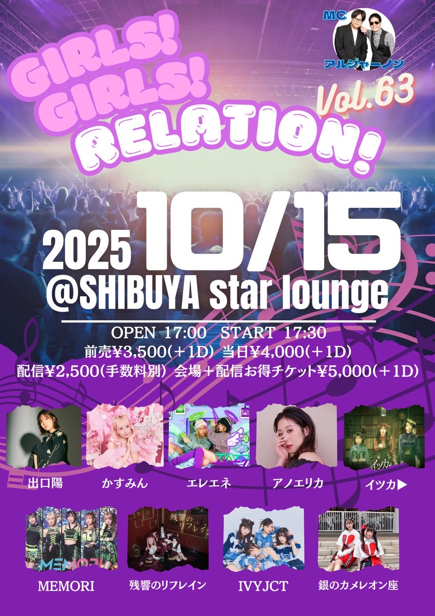 ＼次週！／

◢◤ LIVE INFO◢◤

GIRLS！GIRLS！RELATION！Vol.63

日程：10/15(水)
会場：SHIBUYA star lounge
時間：OPEN 17:00/START 17:30
料金：前売¥3500/当日¥4000※各+1D
　　　配信¥2500(手数料別)/会場＋配信¥5000(＋1D）

予約：t.livepocket.jp/e/3y7k5
予約ポイント：2P
