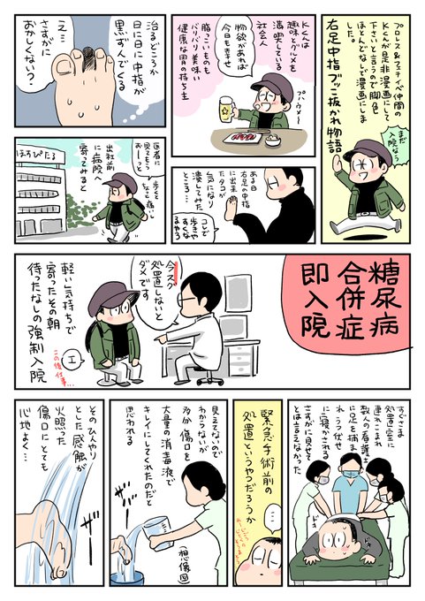 #実話漫画 #糖尿病 
無自覚糖尿病で指をブッコヌキされた話(1/2) 