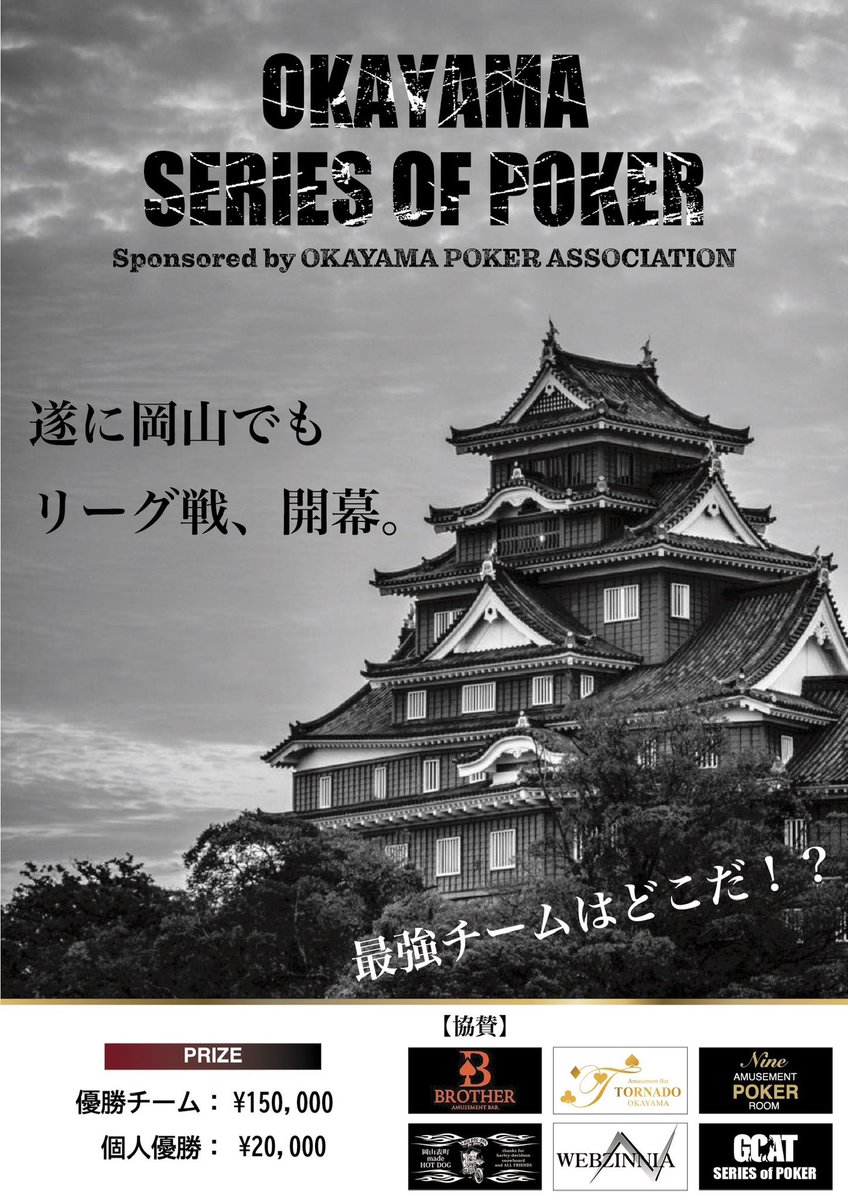 OKAYAMA SERIES OF POKER
第5節の結果はこちらです💁

『ヒカチャンに会いたい』
かみなり選手/$0
『女帝』
Reika選手/$0
『アルカンと愉快な仲間たち』
アルカン選手/$458,000
『ちゅきちゅきレイズ隊』
ゆうま選手/$0
『3人の勇者と１匹の魚の物語』
けんたろう選手/$1,402,500