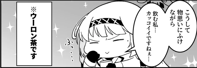 (-᷅ ∨ -᷄. )「ふふふ…これが大人のかっこよさ…ですねぇ…ウーロン茶のロックおかわりですよ!」 