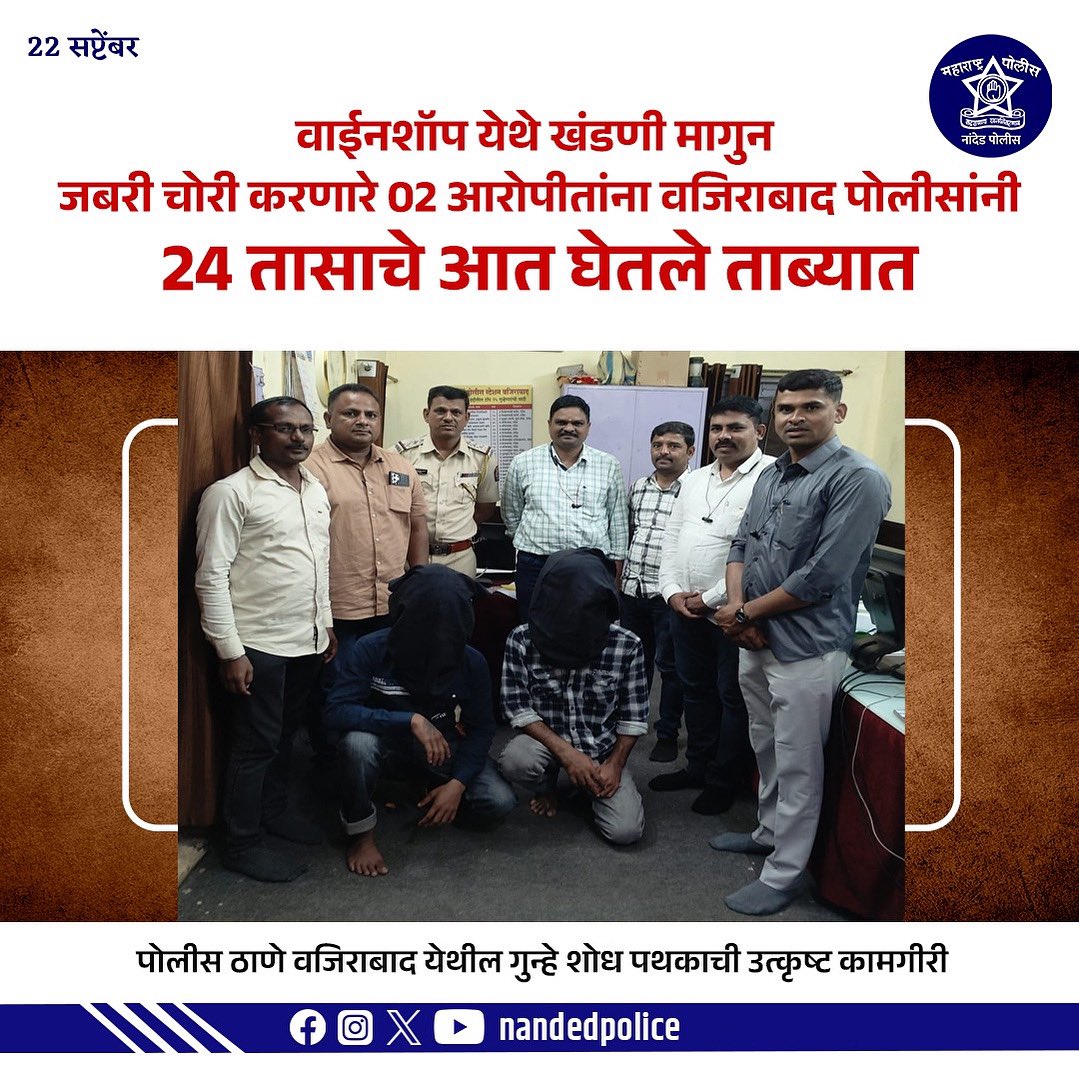 NandedPolice's tweet photo. फक्त 24 तासांत कारवाई!
वाइनशॉप येथे खंडणी मागून जबरी चोरी करणारे 02 आरोपी वजीराबाद पोलीसांनी ताब्यात घेतले.
गुन्हे शोध पथकाची उत्कृष्ट कामगिरी!
#NandedPolice #SwiftAction #CrimeControl #SafeNanded https://t.co/lPgrVFuDBg
