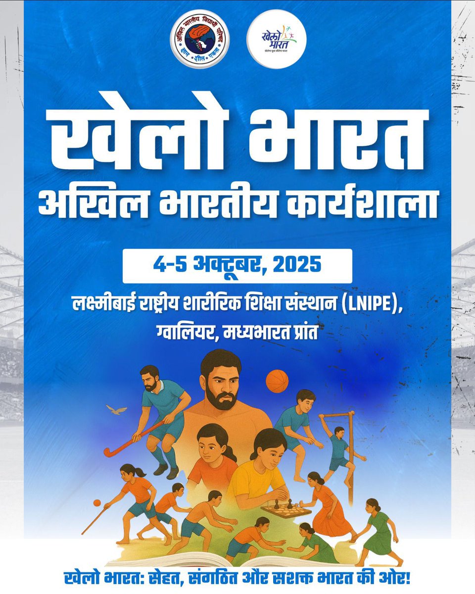 खेलो भारत अखिल भारतीय कार्यशाला
4-5 अक्टूबर,2025
लक्ष्मीबाई राष्ट्रीय शारीरिक शिक्षा संस्थान (LNIPE)
ग्वालियर, मध्यभारत प्रांत ⛳️