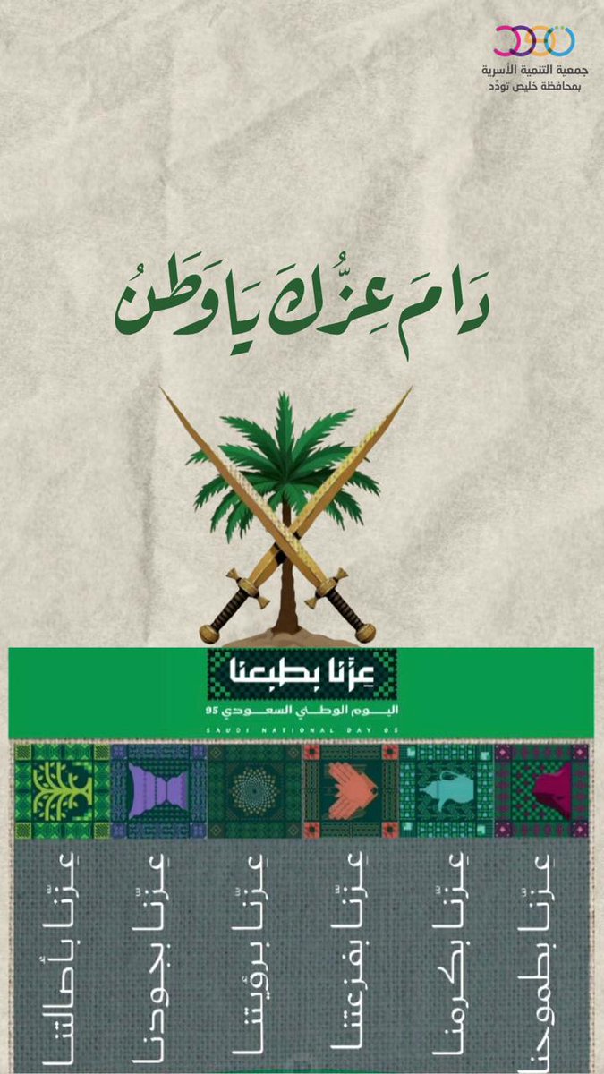 ✨ "دام عزك يا وطن… في يومك الوطني الـ95 نجدد الولاء والوفاء، ونفخر بأصالتنا وطموحنا وإنجازاتنا التي ترسم مستقبلنا المشرق. كل عام والمملكة العربية السعودية بخير وأمان ورفعة." 🇸🇦