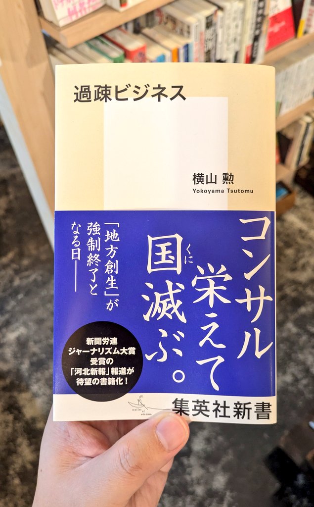 「人口減少で活力を失った小さな自治体に地方創生の夢を熱弁して近づき、施策のアウトソーシングを巧みに持ちかけて公金を吸い上げる。／地方の自治体を見下し、食い物に」（p4）するのは、程度の差こそあれ、「まちづくり系」のコンサルやらクラファンやらも同じで、これは読まずにはいられない。