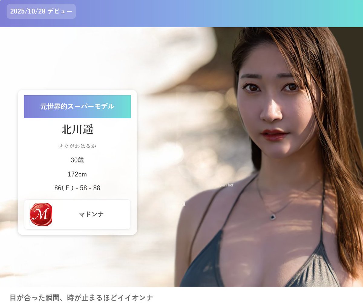 newfacesav's tweet photo. 北川遥 (きたがわはるか) | 元世界的スーパーモデル
デビュー日  2025/10/28
    メーカー  マドンナ
https://t.co/7NRxGi8lJd https://t.co/8DLl17kWnQ
