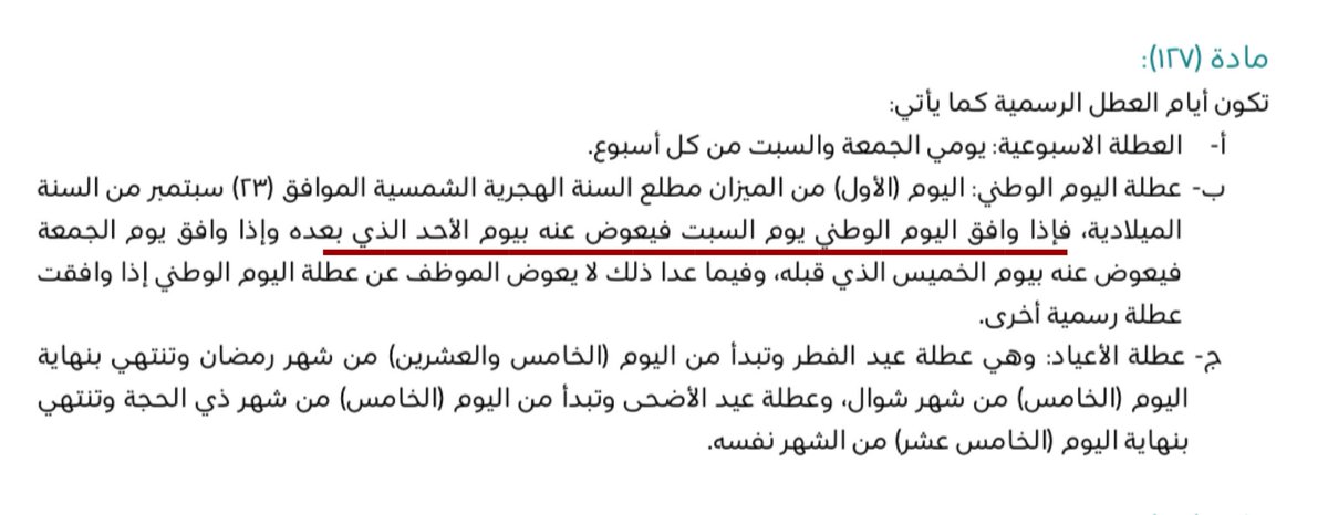 moh_news7's tweet photo. #هام 
#نقطة_نظام 
——————
في حال تداخلت إجازة #اليوم_الوطني  مع :

▪️الراحة الأسبوعية :
يعوض الموظف عنها بما يعادلها قبل أيام تلك الإجازة أو بعدها .

▪️ الإجازة السنوية :
تمدد الإجازة السنوية بقدر أيام هذه الإجازة ، لأنها لا تحتسب مدة الإجازة ضمن الاعتيادية . https://t.co/HHcL5d4Gwi