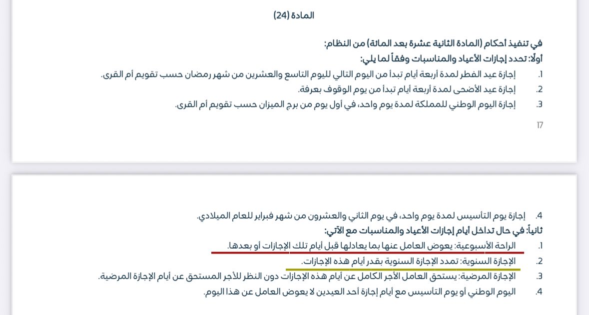 moh_news7's tweet photo. #هام 
#نقطة_نظام 
——————
في حال تداخلت إجازة #اليوم_الوطني  مع :

▪️الراحة الأسبوعية :
يعوض الموظف عنها بما يعادلها قبل أيام تلك الإجازة أو بعدها .

▪️ الإجازة السنوية :
تمدد الإجازة السنوية بقدر أيام هذه الإجازة ، لأنها لا تحتسب مدة الإجازة ضمن الاعتيادية . https://t.co/HHcL5d4Gwi
